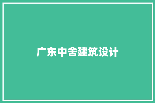 广东中舍建筑设计