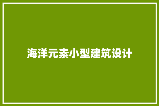 海洋元素小型建筑设计