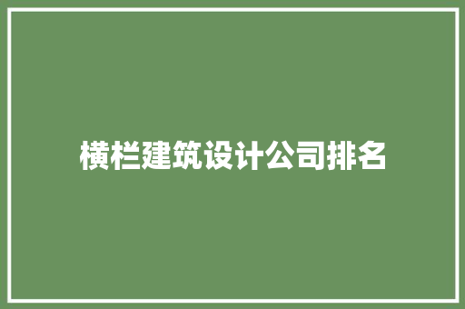 横栏建筑设计公司排名