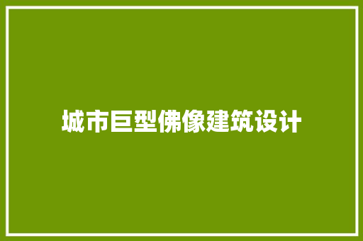 城市巨型佛像建筑设计
