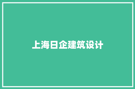 上海日企建筑设计