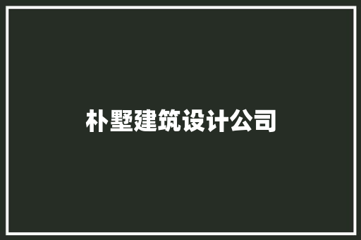 朴墅建筑设计公司 材料设备