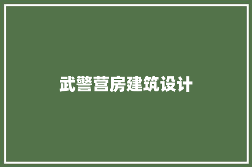 武警营房建筑设计