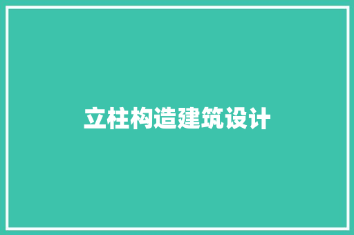 立柱构造建筑设计 建筑设计