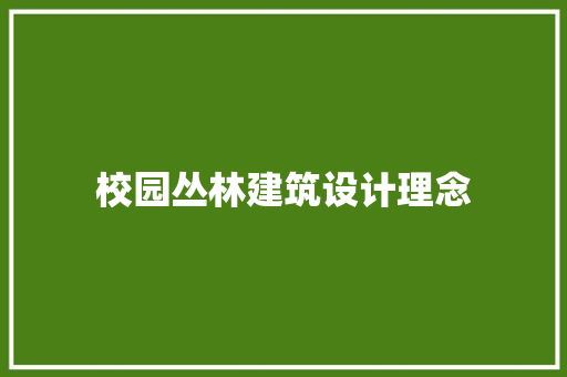校园丛林建筑设计理念