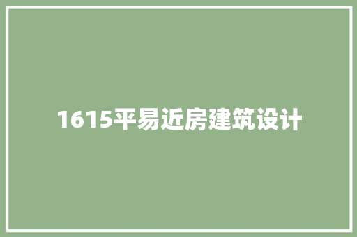 1615平易近房建筑设计 建筑设计