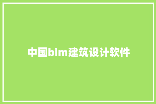 中国bim建筑设计软件 新型材料