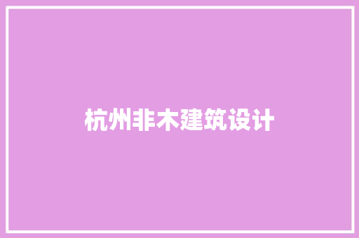杭州非木建筑设计 建筑设计