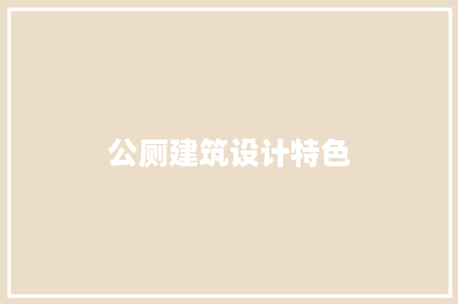 公厕建筑设计特色 常用建材