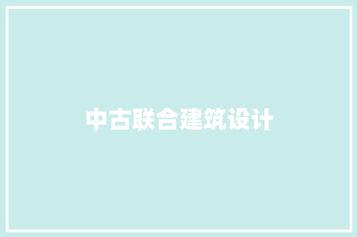 中古联合建筑设计 材料设备