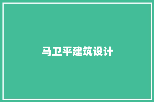 马卫平建筑设计 新型材料