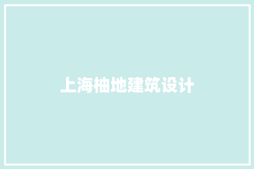 上海柚地建筑设计 设计原则
