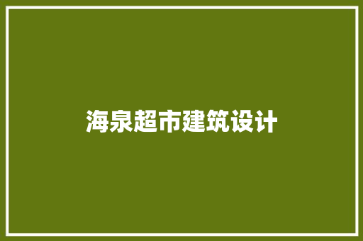 海泉超市建筑设计 新型材料