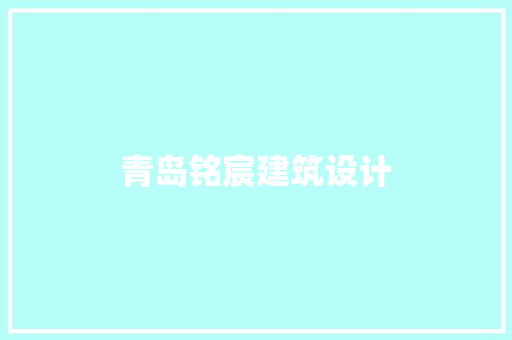 青岛铭宸建筑设计 建筑设计