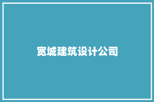 宽城建筑设计公司