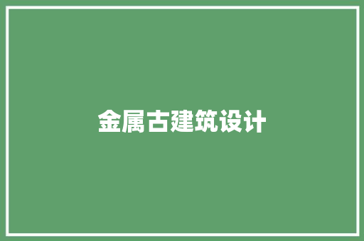 金属古建筑设计