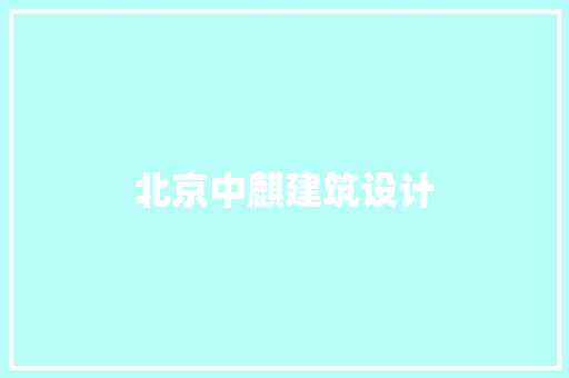 北京中麒建筑设计 建筑法规