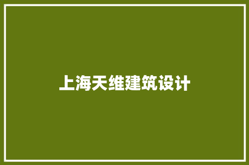 上海天维建筑设计 新型材料