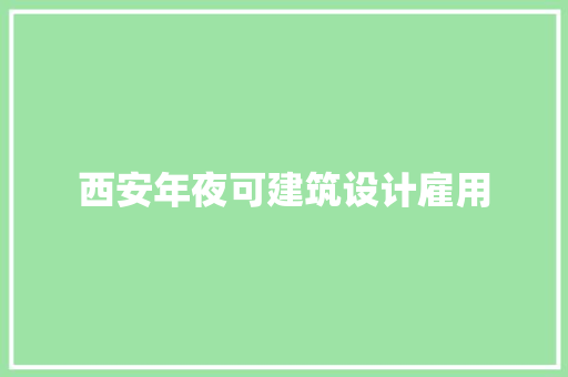 西安年夜可建筑设计雇用 建筑法规