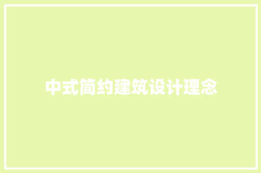 中式简约建筑设计理念 工艺流程