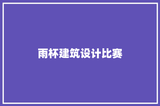 雨杯建筑设计比赛