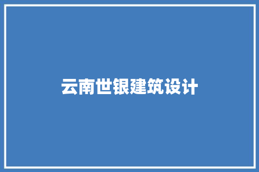 云南世银建筑设计