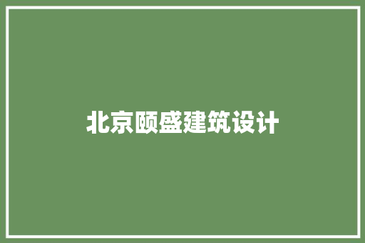 北京颐盛建筑设计 施工技术