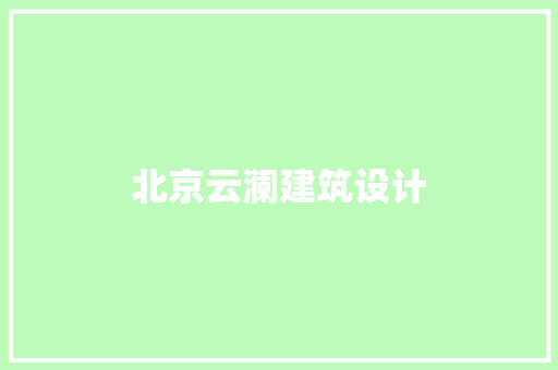 北京云澜建筑设计 住宅建筑设计
