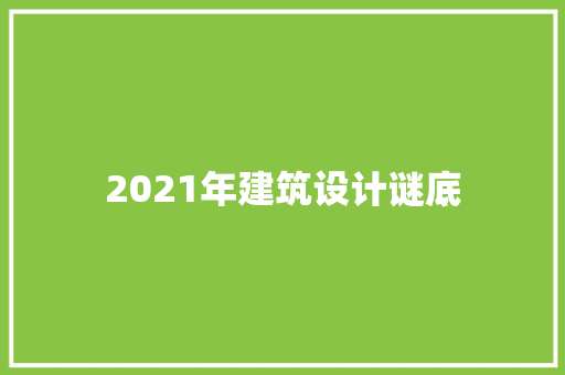 2021年建筑设计谜底 建筑法规