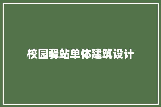 校园驿站单体建筑设计 公共建筑设计