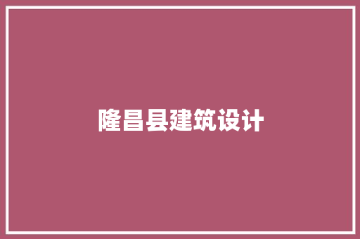 隆昌县建筑设计
