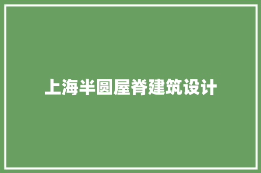 上海半圆屋脊建筑设计