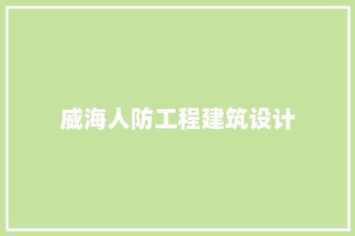 威海人防工程建筑设计
