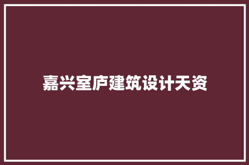 嘉兴室庐建筑设计天资 常用建材
