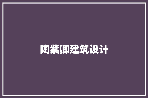 陶紫卿建筑设计