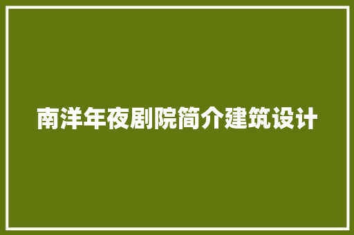 南洋年夜剧院简介建筑设计 材料设备