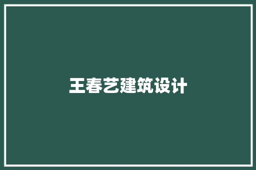 王春艺建筑设计