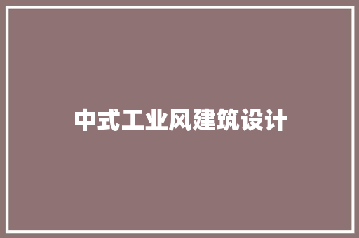 中式工业风建筑设计 建筑设计