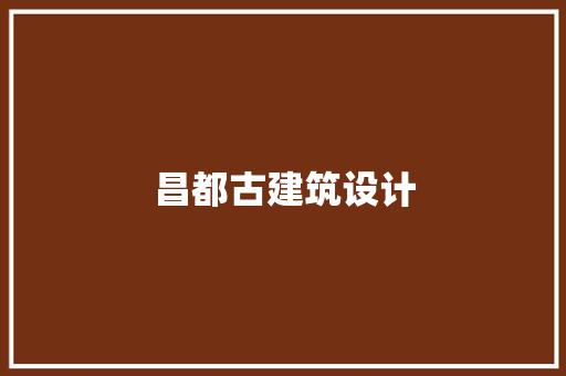 昌都古建筑设计