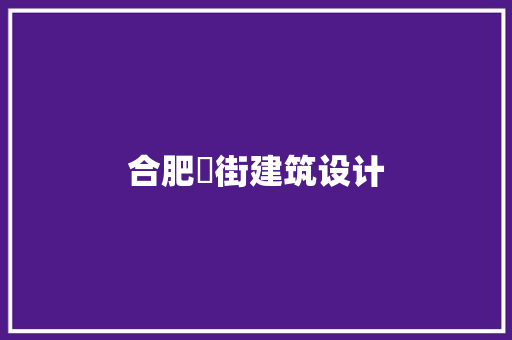 合肥壘街建筑设计 施工工艺