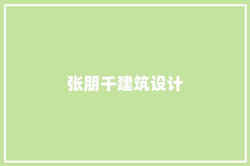 张朋千建筑设计