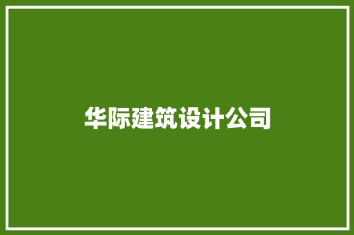 华际建筑设计公司 工艺流程