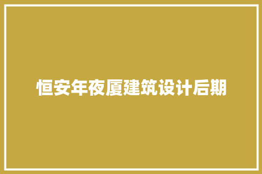 恒安年夜厦建筑设计后期 设计原则