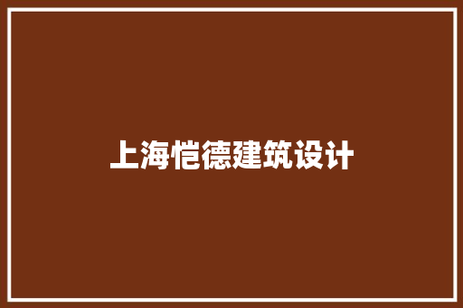 上海恺德建筑设计