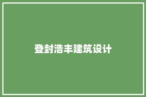 登封浩丰建筑设计