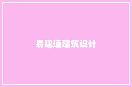 易建道建筑设计 生态建筑设计