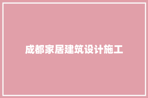 成都家居建筑设计施工 材料设备