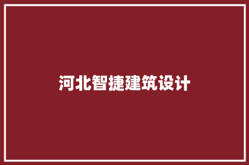河北智捷建筑设计