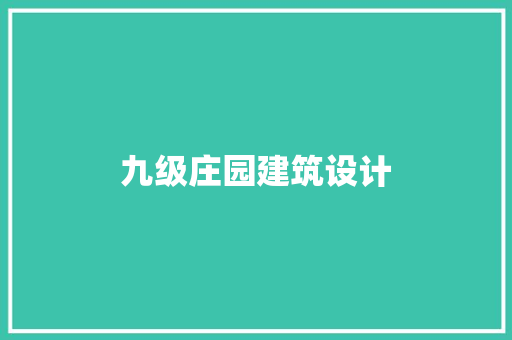 九级庄园建筑设计 常用建材