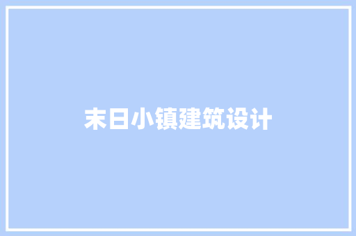 末日小镇建筑设计 常用建材
